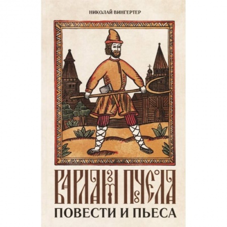 Исторический роман, книга Варлам Пчела. Повести и пьеса заказать