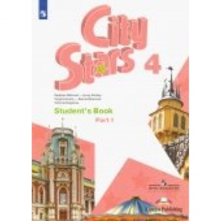 Учебники, самоучители, пособия, книга Английский язык. 4 класс. Учебное пособие. Часть 1 заказать