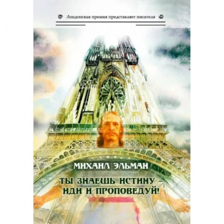 Русская современная проза, книга Ты знаешь истину - иди и проповедуй! заказать