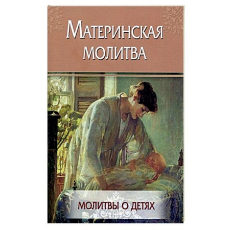 Православие в целом, книга Материнская молитва. Молитвы о детях заказать