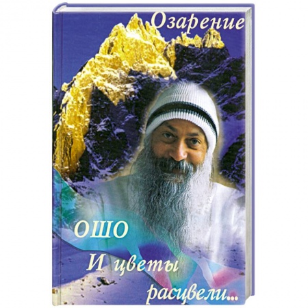 Книги, книга И цветы расцвели. Озарение заказать