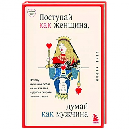 Психология отношений, книга Поступай как женщина, думай как мужчина. Почему мужчины любят, но не женятся, и другие секреты сильного пола заказать