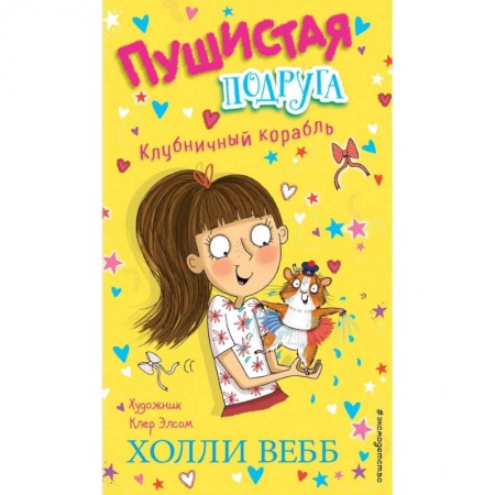 Сказки зарубежных писателей, книга Клубничный корабль (выпуск 3) заказать