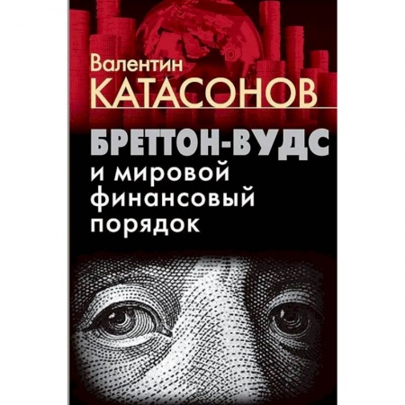 Теория экономики, книга Бреттон-Вудс и мировой финансовый порядок заказать