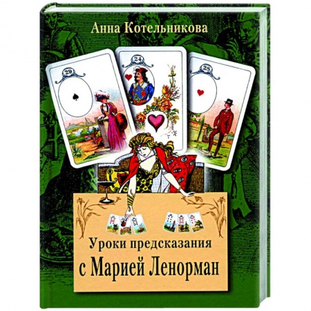 Гадание по картам Таро, книга Уроки предсказания с Марией Ленорман заказать