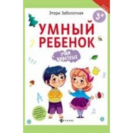 Книги для дошкольников (4-6 лет), книга Умный ребенок. Учим животных заказать