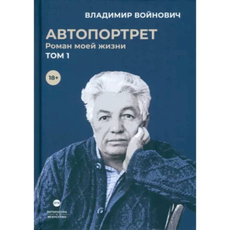 Автобиографии, книга Автопортрет. Роман моей жизни. В двух томах. Том 1 заказать