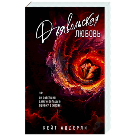 Зарубежный любовный роман, книга Дьявольская любовь заказать