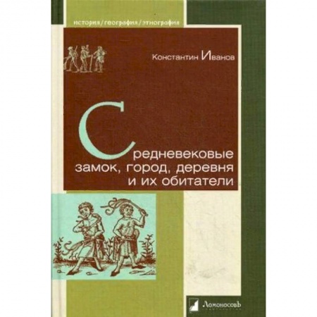 Всемирная история, книга Средневековые замок, город, деревня и их обитатели заказать
