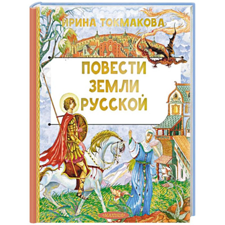 Эпос и фольклор, книга Повести земли русской заказать