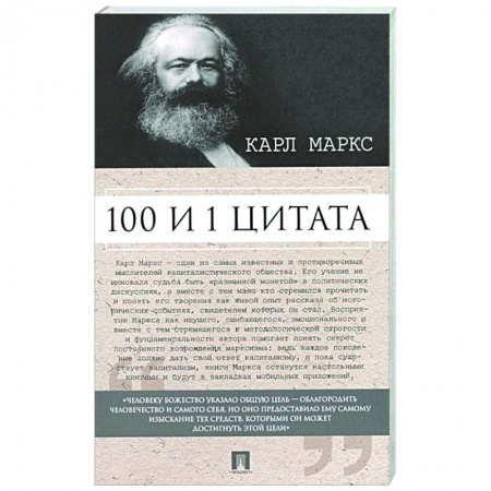 Эссе, письма, очерки, книга Карл Маркс. 100 и 1 цитата заказать