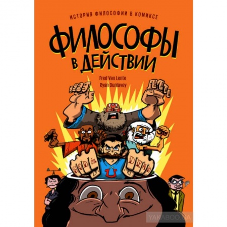 Комиксы. Манга, книга Философы в действии. История философии в комиксе. заказать