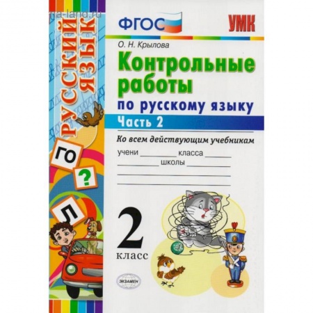 Русский язык. Правила и упражнения, книга Контрольные работы по русскому языку. 2 класс. Часть 2. Ко всем действующим учебникам. ФГОС заказать