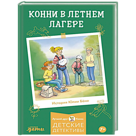 Повести и рассказы о детях, книга Конни в летнем лагере заказать