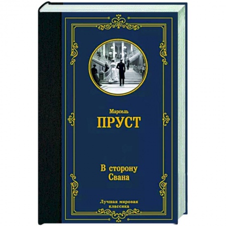 Зарубежная классика, книга В сторону Свана заказать