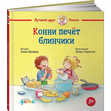 Книги для дошкольников (4-6 лет), книга Конни печет блинчики заказать