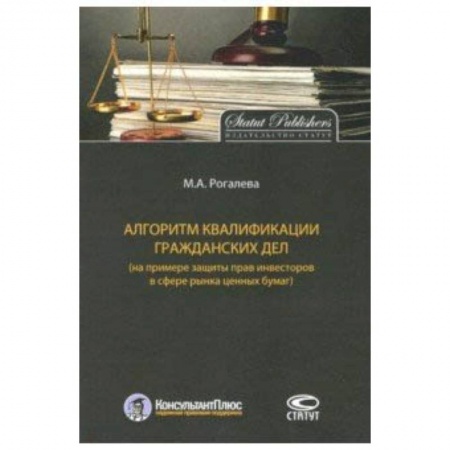 Право. Юридические науки, книга Алгоритм квалификации гражданских дел (на примере защиты прав инвесторов в сфере рынка ценных бумаг) заказать