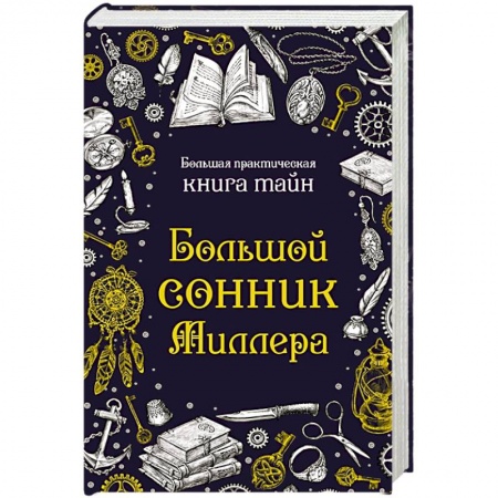 Сонники великих. Миллер. Фрейд. Нострадамус, книга Большой сонник Миллера заказать