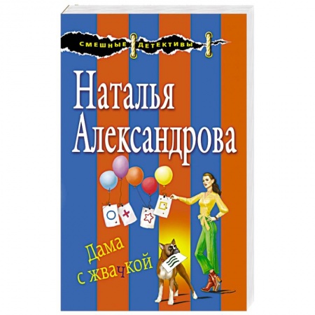 Отечественный женский детектив, книга Дама с жвачкой заказать