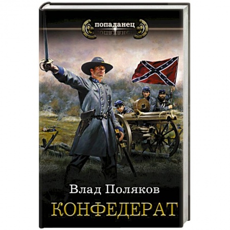 Книги, книга Конфедерат заказать