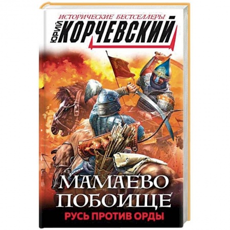 Исторический роман, книга Мамаево побоище. Русь против Орды заказать