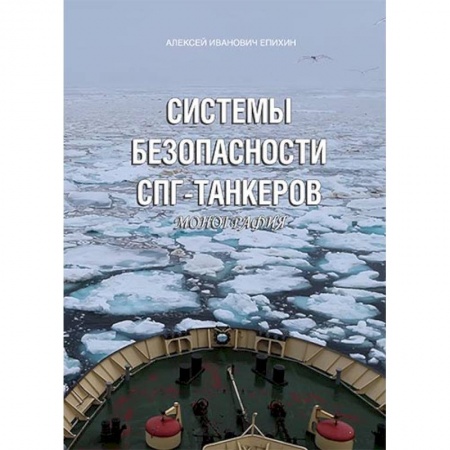 Книги, книга Системы безопасности СПГ-танкеров. Монография заказать