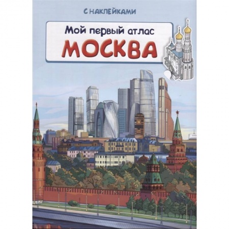 Все обо всем. Универсальные энциклопедии, книга Книжка с наклейками. Мой первый атлас. Москва заказать