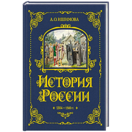 История России, книга История России. 1304–1560 г.(#2) заказать