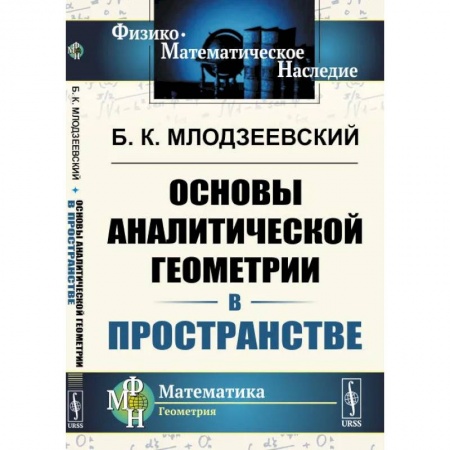Естественные науки. Математика, книга Основы аналитической геометрии в пространстве заказать