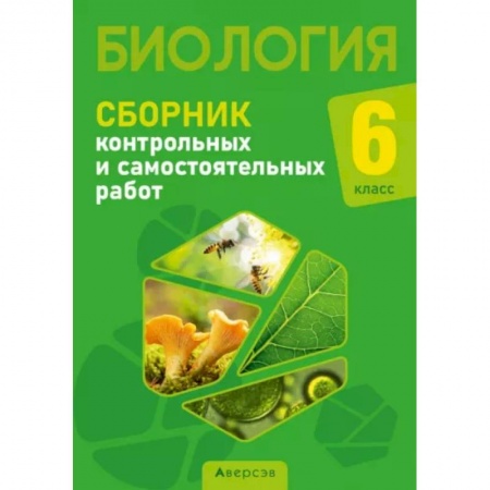 Биология, книга Биология. 6 класс. Сборник контрольных и самостоятельных работ заказать