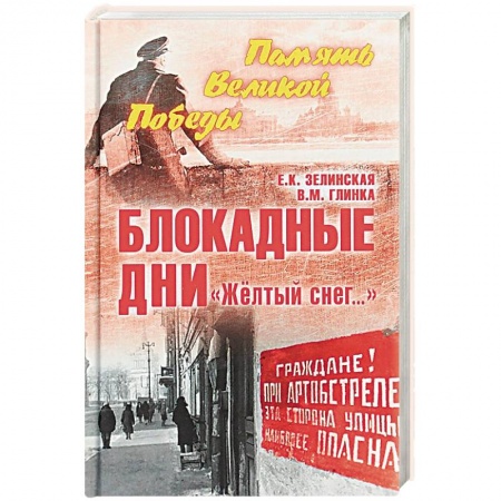 Вторая мировая война (1939-1945), книга Блокадные дни. 'Желтый снег…' заказать