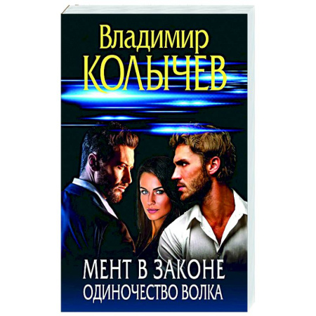 Отечественный мужской детектив, книга Мент в законе. Одиночество волка заказать