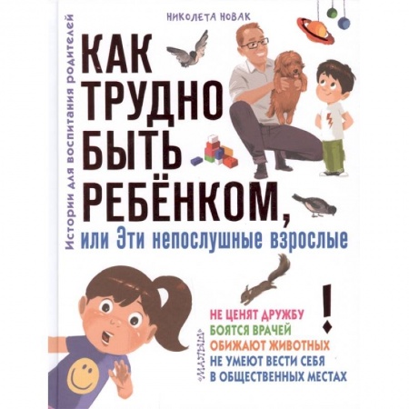 Повести и рассказы о детях, книга Как трудно быть ребенком, или Эти непослушные взрослые заказать