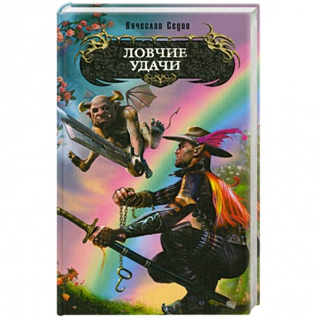 Книги, книга Ловчие удачи заказать