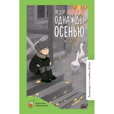 Произведения школьной программы, книга Однажды осенью заказать