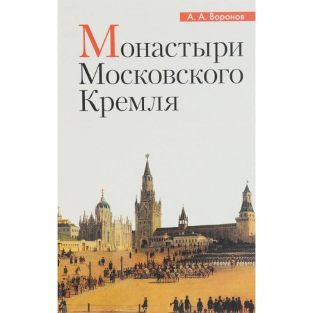 Паломничества. Монастыри. Храмы, книга Монастыри Московского Кремля заказать