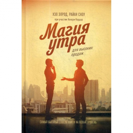 Организация торговли. Продажи, книга Магия утра для высоких продаж заказать