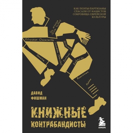 Книги, книга Книжные контрабандисты: как поэты-партизаны спасали от нацистов сокровища еврейской культуры заказать