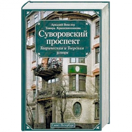 Книги, книга Суворовский проспект заказать