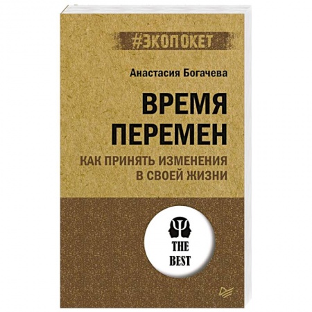 Психология, книга Время перемен. Как принять изменения в своей жизни заказать