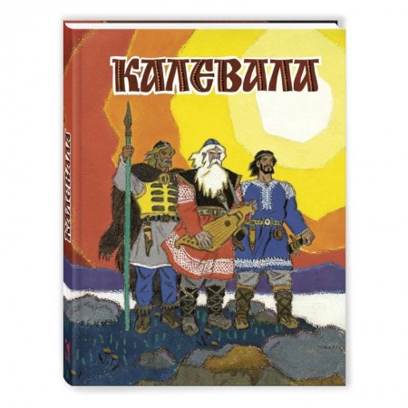 Эпос. Фольклор. Мифы, книга Калевала заказать