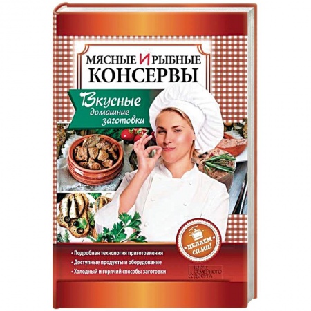 Книги, книга Мясные и рыбные консервы. Вкусные домашние заготовки заказать