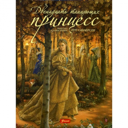 Эпос. Фольклор. Мифы, книга Двенадцать танцующих принцесс заказать