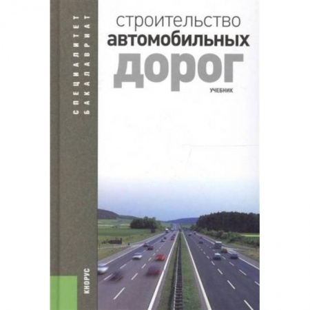 Строительство, книга Строительство автомобильных дорог. Учебник заказать