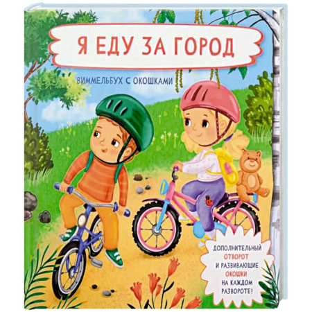 Книги для дошкольников (4-6 лет), книга Я еду за город. Виммельбух с окошками заказать