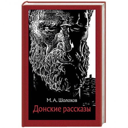 Русская классика, книга Донские рассказы заказать