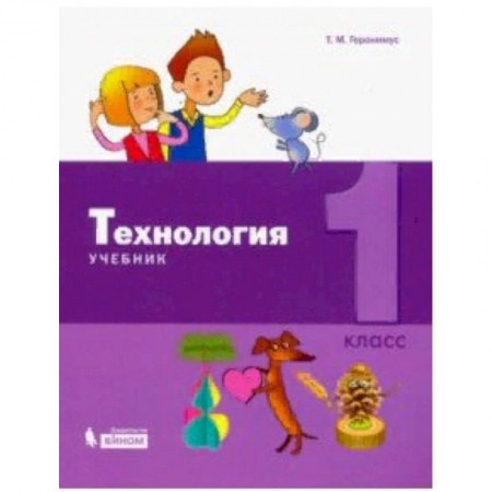 Образовательные системы. 1-4 классы, книга Технология. 1 класс. Учебник заказать