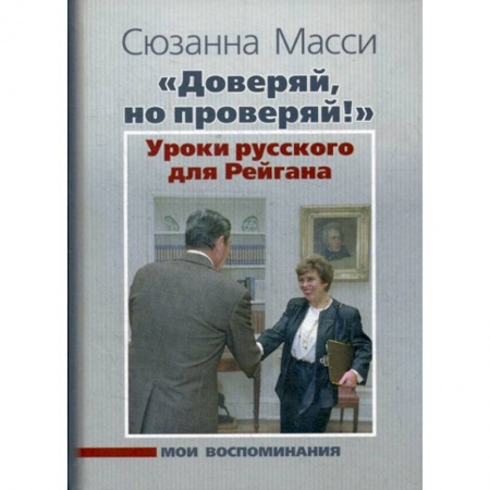 Мемуары, биографии исторических личностей, книга 'Доверяй, но проверяй!' Уроки русского для Рейгана: Мои воспоминания заказать