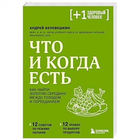 Похудание. Эффективные методы, книга Что и когда есть. Как найти золотую середину между голодом и перееданием заказать