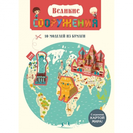 Книги, книга Великие сооружения. 10 моделей из бумаги заказать